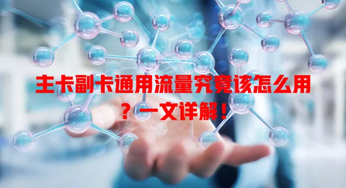 主卡副卡通用流量究竟该怎么用？一文详解！