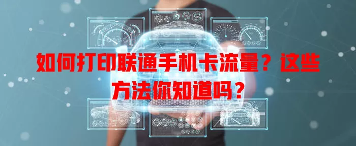 如何打印联通手机卡流量？这些方法你知道吗？