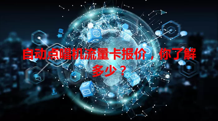 自动点唱机流量卡报价，你了解多少？