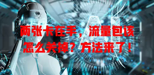 两张卡在手，流量包该怎么关掉？方法来了！