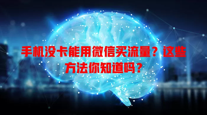 手机没卡能用微信买流量？这些方法你知道吗？