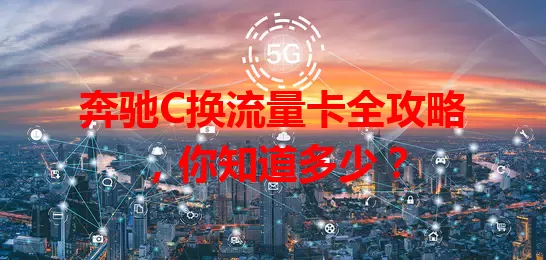 奔驰C换流量卡全攻略，你知道多少？