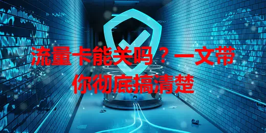 流量卡能关吗？一文带你彻底搞清楚