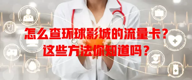 怎么查环球影城的流量卡？这些方法你知道吗？