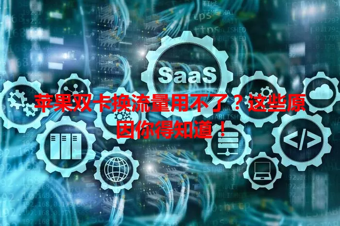 苹果双卡换流量用不了？这些原因你得知道！