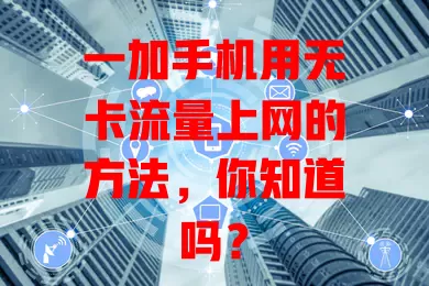 一加手机用无卡流量上网的方法，你知道吗？