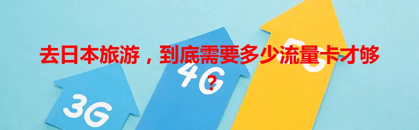 去日本旅游，到底需要多少流量卡才够？