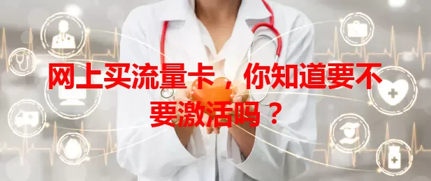 网上买流量卡，你知道要不要激活吗？