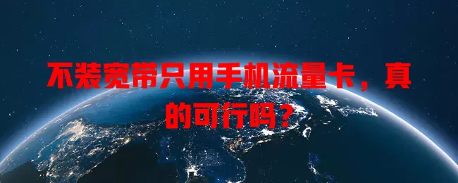 不装宽带只用手机流量卡，真的可行吗？