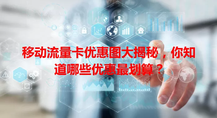 移动流量卡优惠图大揭秘，你知道哪些优惠最划算？