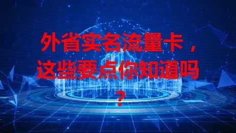 外省实名流量卡，这些要点你知道吗？