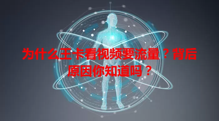 为什么王卡看视频要流量？背后原因你知道吗？