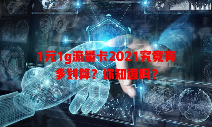 1元1g流量卡2021究竟有多划算？你知道吗？