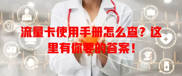 流量卡使用手册怎么查？这里有你要的答案！