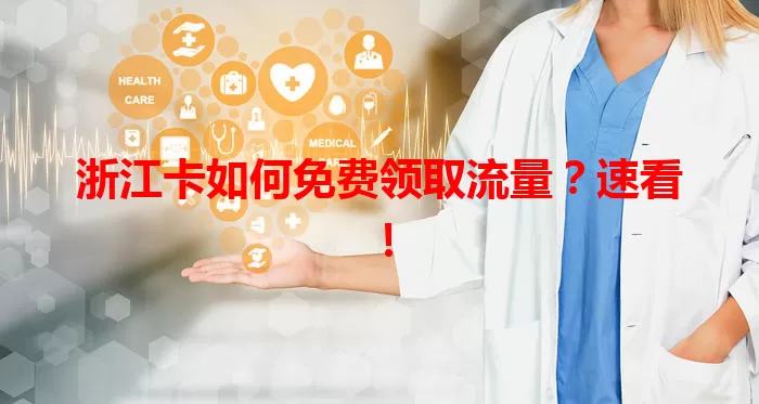 浙江卡如何免费领取流量？速看！