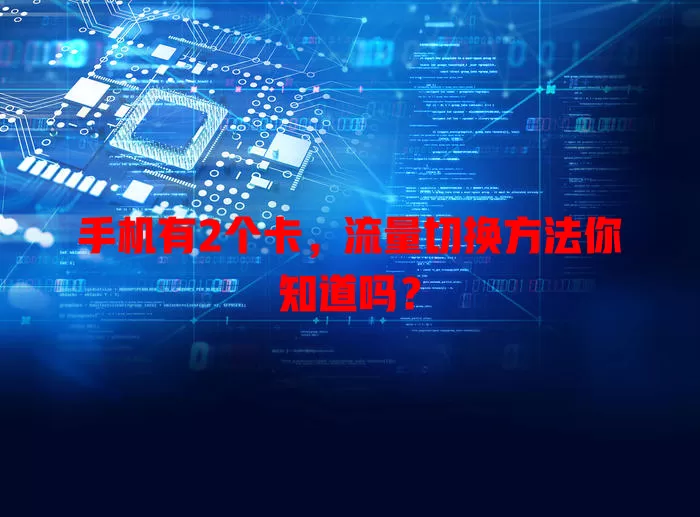 手机有2个卡，流量切换方法你知道吗？