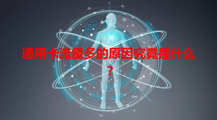 通用卡流量多的原因究竟是什么？