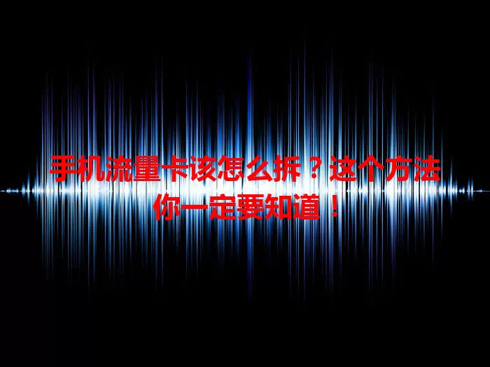手机流量卡该怎么拆？这个方法你一定要知道！