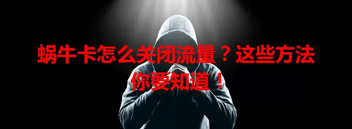 蜗牛卡怎么关闭流量？这些方法你要知道！