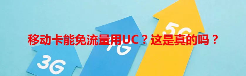 移动卡能免流量用UC？这是真的吗？