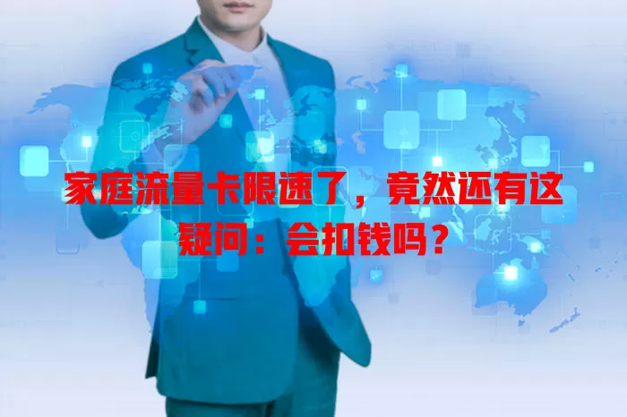 家庭流量卡限速了，竟然还有这疑问：会扣钱吗？