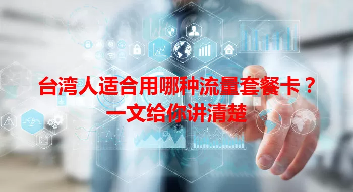 台湾人适合用哪种流量套餐卡？一文给你讲清楚