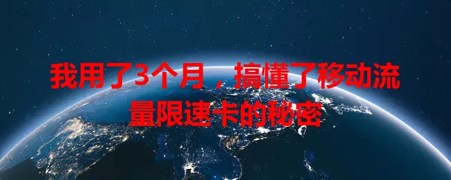 我用了3个月，搞懂了移动流量限速卡的秘密