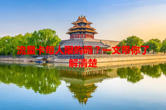 流量卡每人限购吗？一文带你了解清楚