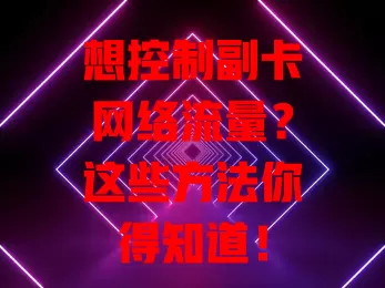 想控制副卡网络流量？这些方法你得知道！