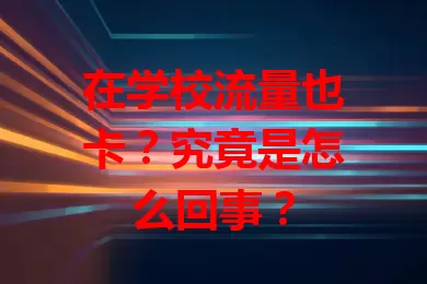在学校流量也卡？究竟是怎么回事？