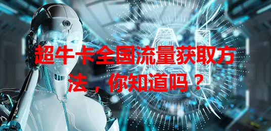 超牛卡全国流量获取方法，你知道吗？