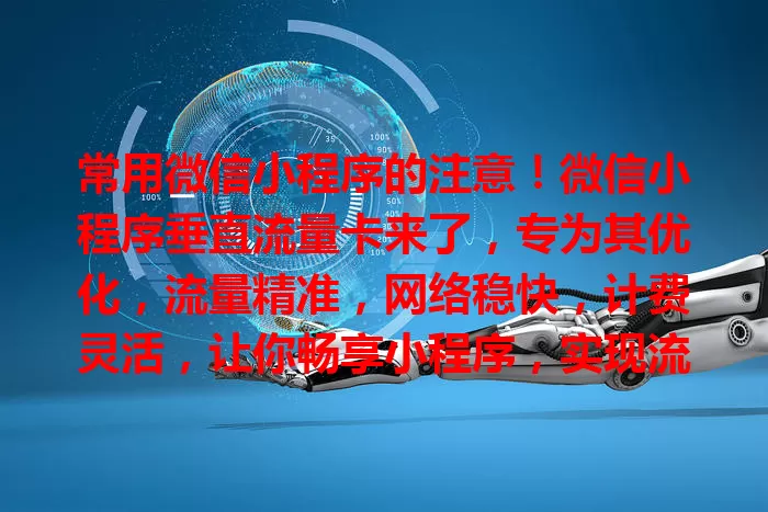 常用微信小程序的注意！微信小程序垂直流量卡来了，专为其优化，流量精准，网络稳快，计费灵活，让你畅享小程序，实现流量自由！