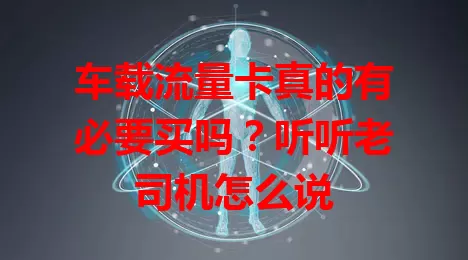 车载流量卡真的有必要买吗？听听老司机怎么说