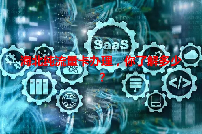 海北纯流量卡办理，你了解多少？