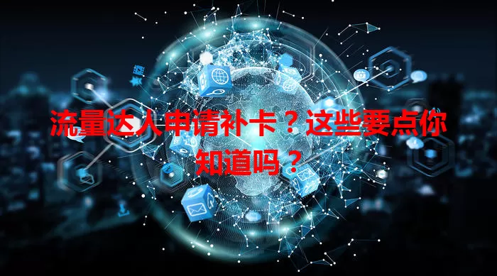流量达人申请补卡？这些要点你知道吗？
