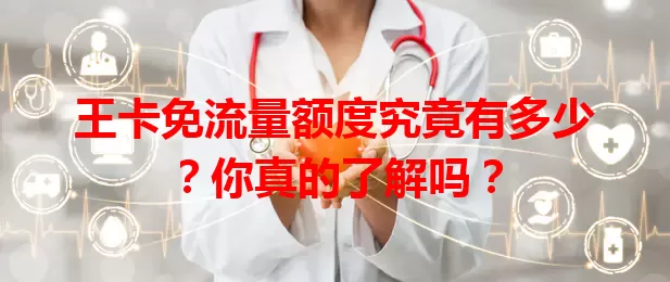 王卡免流量额度究竟有多少？你真的了解吗？