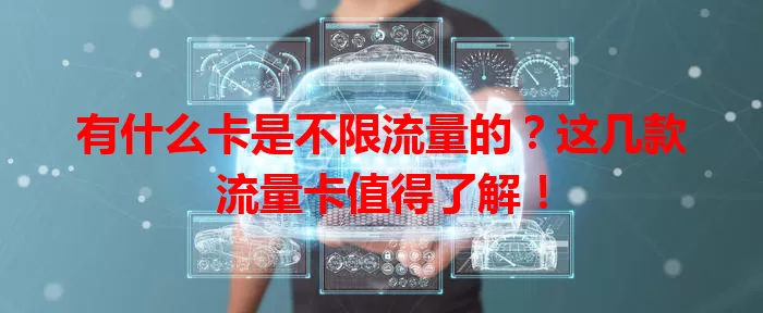 有什么卡是不限流量的？这几款流量卡值得了解！