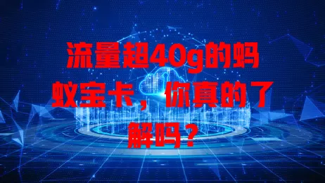 流量超40g的蚂蚁宝卡，你真的了解吗？