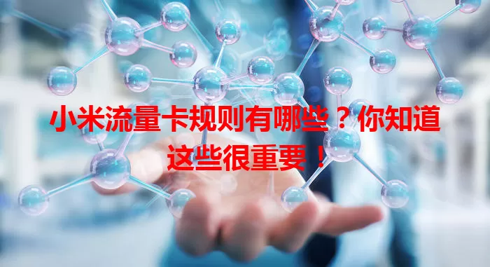 小米流量卡规则有哪些？你知道这些很重要！