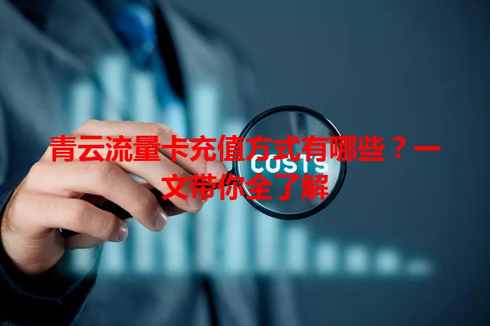 青云流量卡充值方式有哪些？一文带你全了解