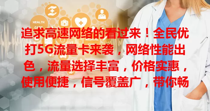 追求高速网络的看过来！全民优打5G流量卡来袭，网络性能出色，流量选择丰富，价格实惠，使用便捷，信号覆盖广，带你畅享5G高速网络！