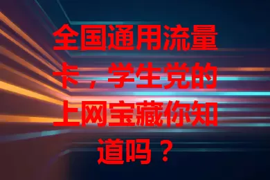 全国通用流量卡，学生党的上网宝藏你知道吗？