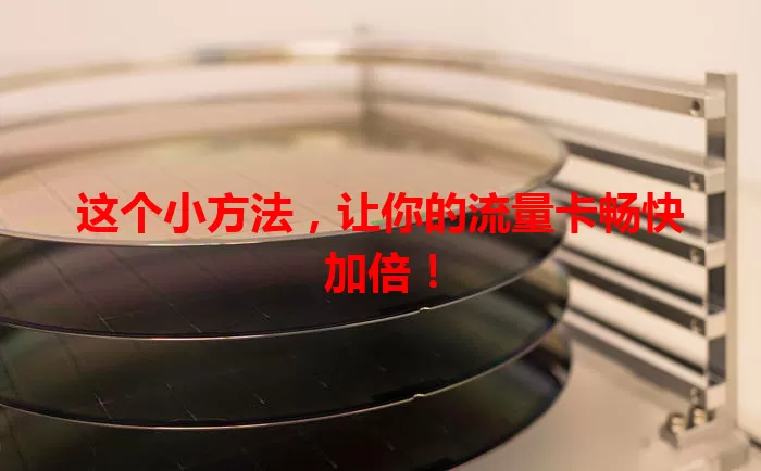 这个小方法，让你的流量卡畅快加倍！