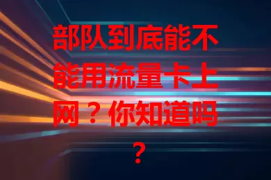 部队到底能不能用流量卡上网？你知道吗？