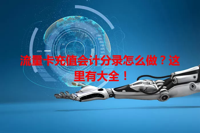 流量卡充值会计分录怎么做？这里有大全！