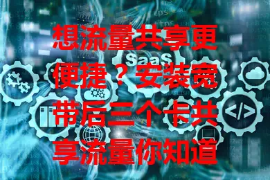 想流量共享更便捷？安装宽带后三个卡共享流量你知道吗？