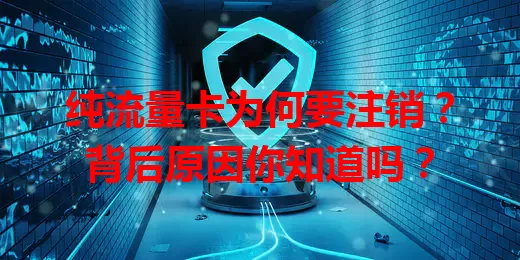 纯流量卡为何要注销？背后原因你知道吗？