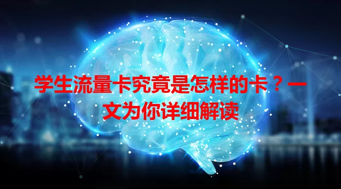 学生流量卡究竟是怎样的卡？一文为你详细解读