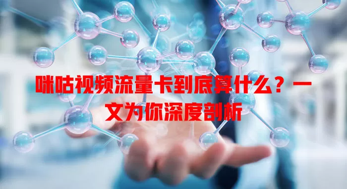 咪咕视频流量卡到底算什么？一文为你深度剖析