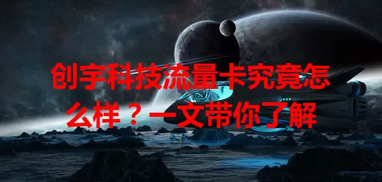 创宇科技流量卡究竟怎么样？一文带你了解